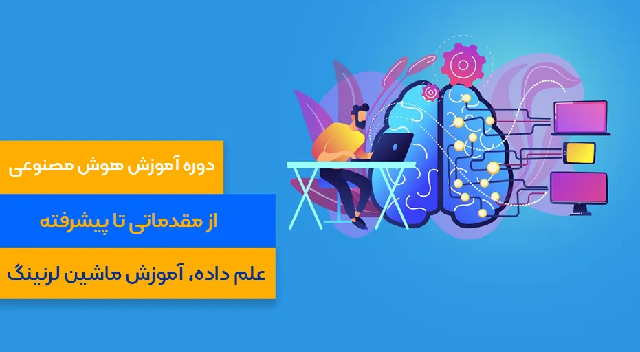 دروه های آموزش هوش مصنوعی
