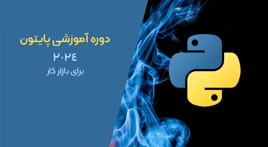 دوره آموزش پایتون