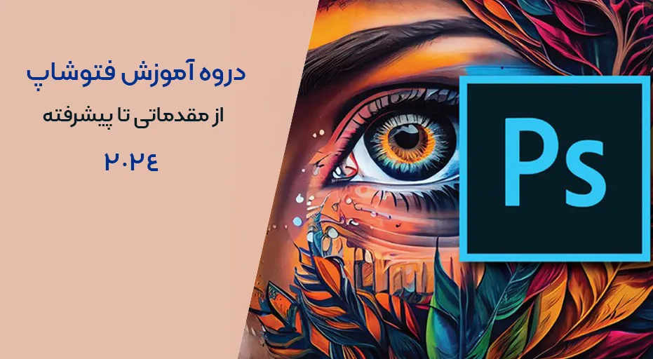 مجموعه آموزش فتوشاپ (Photoshop)